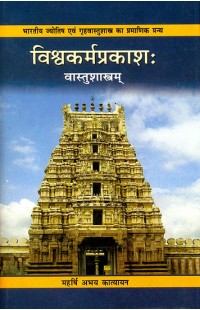 Vishvakarma Prakash (Vastu Sastram)