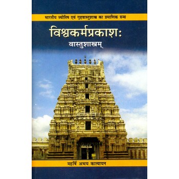 Vishvakarma Prakash (Vastu Sastram)